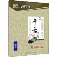 [M]千古名句 楷书 荆霄鹏 -9787539469621