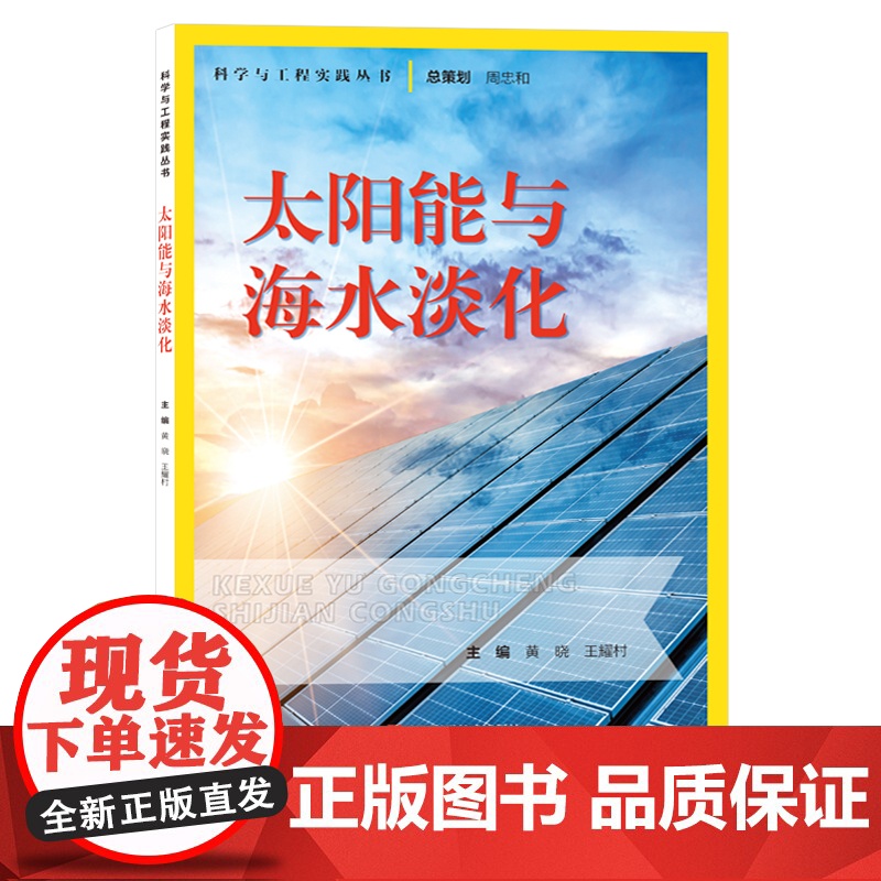 太阳能与海水淡化 科学与工程实践丛书 太阳能发电海水淡化装置 科学探索研究 少儿科学探索科学与实践 提高科学素养 少儿知