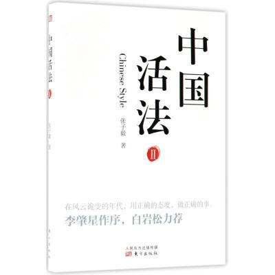 正版新书]中国活法(II)张子毅 著9787506099646