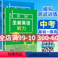 [正版]2022全新英语听力九年级 初中中考英语听力 初三9年级上册下册同步听力练习册专项训练书基础提高版附参考答案天