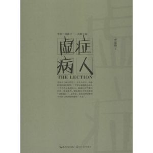[M]虚症病人-9787535479112