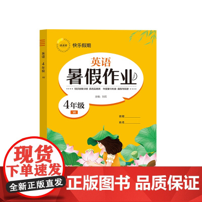 快乐假期 暑假作业 英语 4年级 W 刘云 编 小学教辅文教 正版图书籍 延边教育出版社