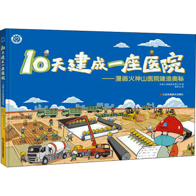 醉染图书10天建成一座医院 漫画火神山医院建造奥秘9787558015380