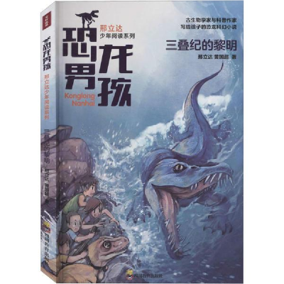 正版新书]三叠纪的黎明邢立达,黄国超9787540873660