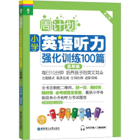 [M]小学英语听力强化训练100篇 5年级 第2版 MP3下载+二维码扫听-9787562846161