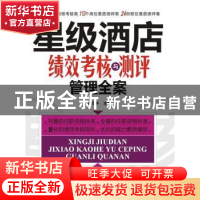 正版 星级酒店绩效考核与测评管理全案 田均平主编 广东经济出版