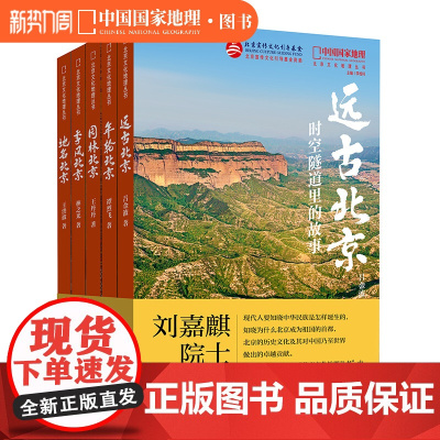北京文化地理丛书五册套装 地名北京季风北京年轮北京园林北京远古北京 北京历史文化地理知识