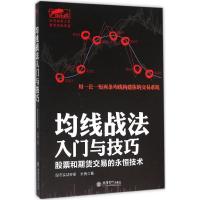 正版新书]均线战法入门与技巧永良9787542948496