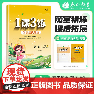 1课3练 五四制一年级下册 小学语文人教版 2025年春季新版教材同步单元情景练真题精编测试卷全优作业本视频详解