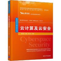 正版新书]云计算及云安全杨东晓9787302550860