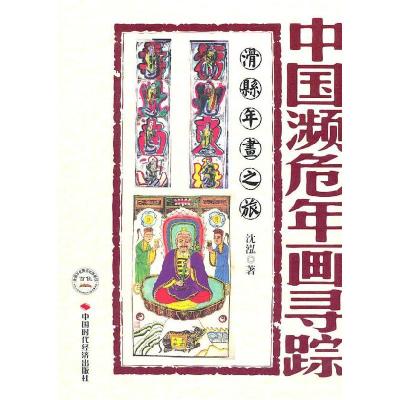 正版新书]中国濒危年画录踪-滑县年画之旅沈泓9787511904850