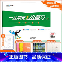 [小复习]语文 人教版(RJ) 二年级上 [正版]2024秋新一飞冲天小复习二年级上册语文天津人教版小学2年级上RJ同步