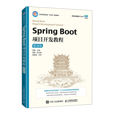 正版新书]Spring Boot项目开发教程(慕课版) 闾枫 人民邮电出