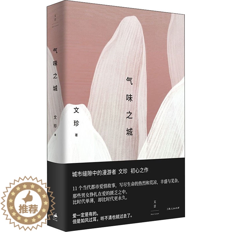 [醉染正版]气味之城 文珍 著 官场、职场小说 文学 上海人民出版社 图书
