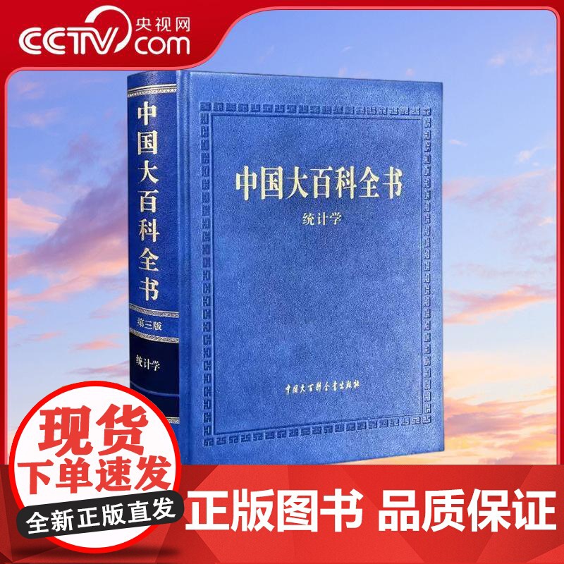 [央视网]中国大百科全书 第三版 统计学 总编辑委员会 正版书籍 中国大百科全书出版社 9787520216296 BK