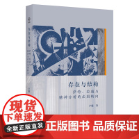 存在与结构:萨特、拉康与精神分析的法国转向 卢毅 著 商务印书馆