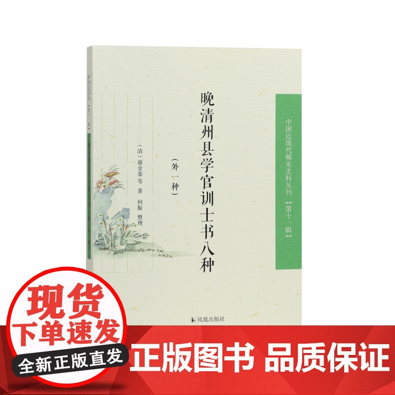 晚清州县学官训士书八种(外一种)中国近现代稀见史料丛刊(第十一辑)(清)谢金銮等著/晚清时期的人才培养指导书