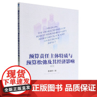 预算责任主体特质与预算松弛及其经济影响研究