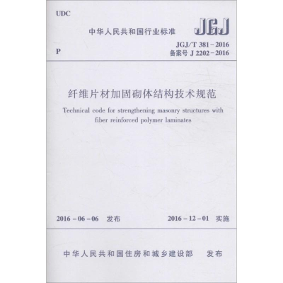 [M]纤维片材加固砌体结构技术规范-1511228876