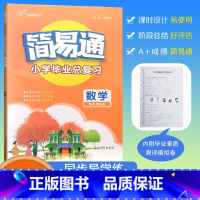 [简易通 小学毕业总复习]数学 小学升初中 [正版]2024版小升初简易通小学毕业总复习 数学 六升七小学升初中素质测评