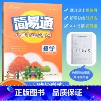 [简易通 小学毕业总复习]数学 小学升初中 [正版]2024版小升初简易通小学毕业总复习 数学 六升七小学升初中素质测评
