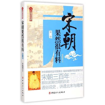 [M]宋朝果然很有料(第1卷)/历史新阅读丛书-9787500861201