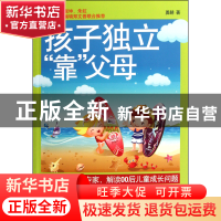 正版 孩子独立靠父母 勇赫 中国物资 9787504740045 书籍