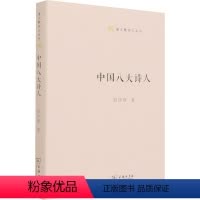 [正版]中国八大诗人(精)/语文教师小丛书 胡怀琛 中国古典小说、诗词 文学 商务印书馆