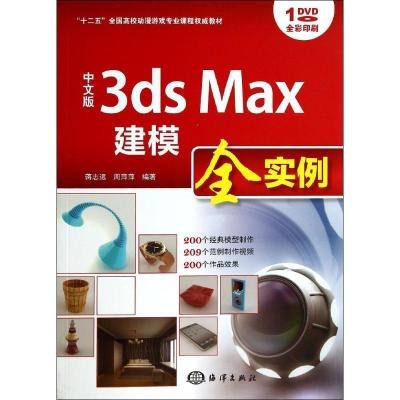 新华书店-正版中文版3dsMax建模全实例（含盘）无中国海洋出版社9787502788858