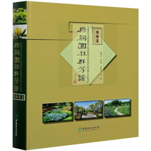 [M]棕榈园林群芳谱 植物篇-9787521906943