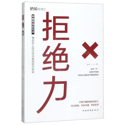 [N]拒绝力-9787511381583