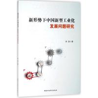 正版新书]新形势下中国新型工业化发展问题研究田原978751502132