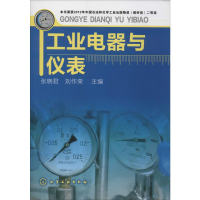 醉染图书工业电器与仪表9787122091