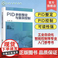 PID参数整定与复杂控制 PID整定实用宝典 PID控制器参数整定与复杂控制技术书籍 高等院校PID整定 工业自动化 智