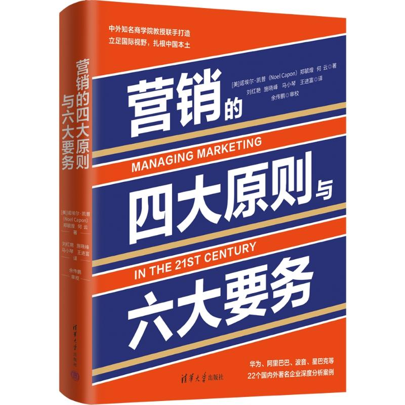 正版新书]营销的四大原则与六大要务(美)诺埃尔·凯普,郑毓煌,何