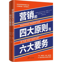 正版新书]营销的四大原则与六大要务(美)诺埃尔·凯普,郑毓煌,何