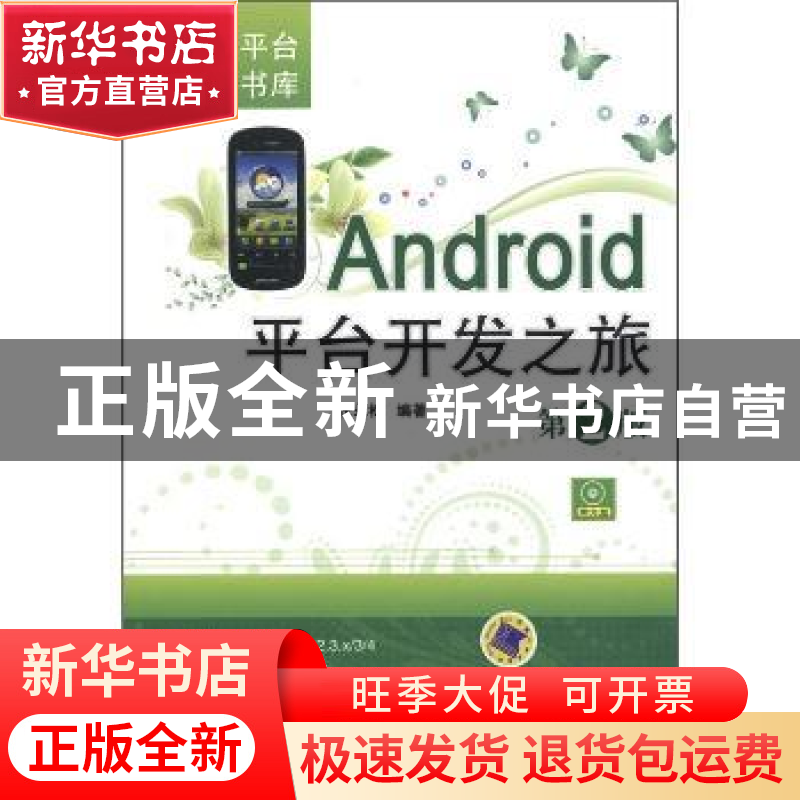 正版 Android平台开发之旅 汪永松编著 机械工业出版社 978