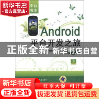 正版 Android平台开发之旅 汪永松编著 机械工业出版社 978