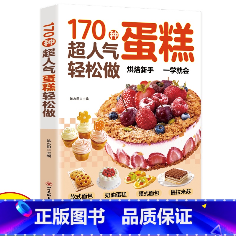 [正版]170种超人气蛋糕轻松做糕点做法手把手教您做出美味糕点烘焙新手一学就会新手入门烘焙教程大全蛋糕面包点心甜点甜品