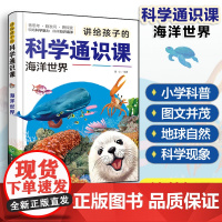 讲给孩子的科学通识课 海洋世界 少儿科普百科图文插画书 小学生科学知识科普课外阅读 海洋世界奥秘科普 海洋科学知识科普读