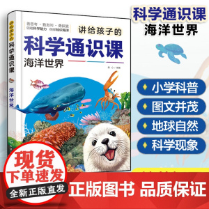 讲给孩子的科学通识课 海洋世界 少儿科普百科图文插画书 小学生科学知识科普课外阅读 海洋世界奥秘科普 海洋科学知识科普读