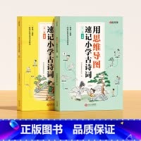 [2本]思维导图学古诗 小学通用 [正版]思维导图学古诗用思维导图速记小学古诗词同步小学1-6年级106首必背古诗词背诵