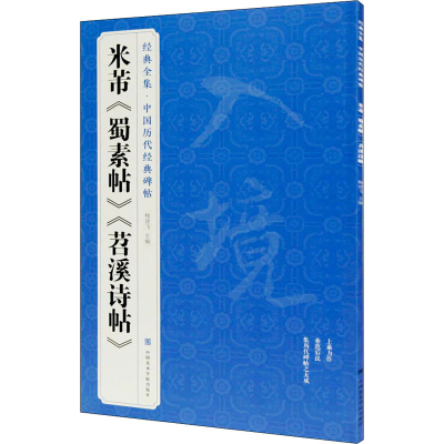 醉染图书米芾《蜀素帖》《苕溪诗帖》9787550325