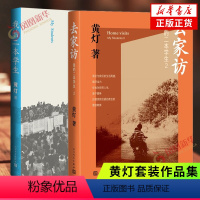 [正版]我的二本学生1+2套装 我的二本学生去家访 黄灯作品两册套装 中国镇乡村学生生活故事 凤凰书店