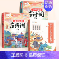 [3本]文学常识+古诗词75+80首 小学通用 [正版]2024版小学生必背文学常识大全人教版语文知识积累手册注音一本全