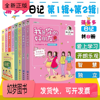 正版新书-正版蒋多多日记全套第一辑第二辑8册我是你的好朋友请不要叫我女神陶小宝儿童文学青少年女孩励志成长情商书籍少儿读