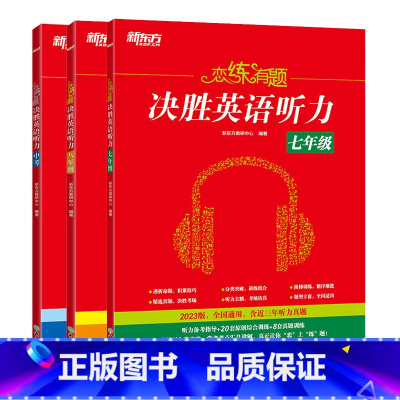 七年级+八年级+中考(共3本) 初中通用 [正版]恋练有题 决胜英语听力 七年级 初中英语 初一英语听力 中考英语听力备