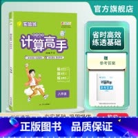数学 八年级/初中二年级 [正版]2024年 初中数学计算高手八年级全一册 初二数学8年级通用版练规范性练速度练准确率同