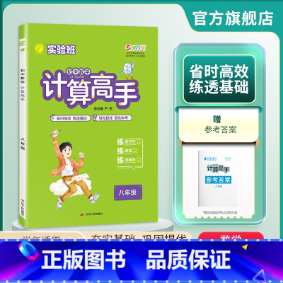 数学 八年级/初中二年级 [正版]2024年 初中数学计算高手八年级全一册 初二数学8年级通用版练规范性练速度练准确率同
