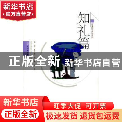 正版 知礼篇 杨华,覃力维编 武汉出版社 9787543084032 书籍